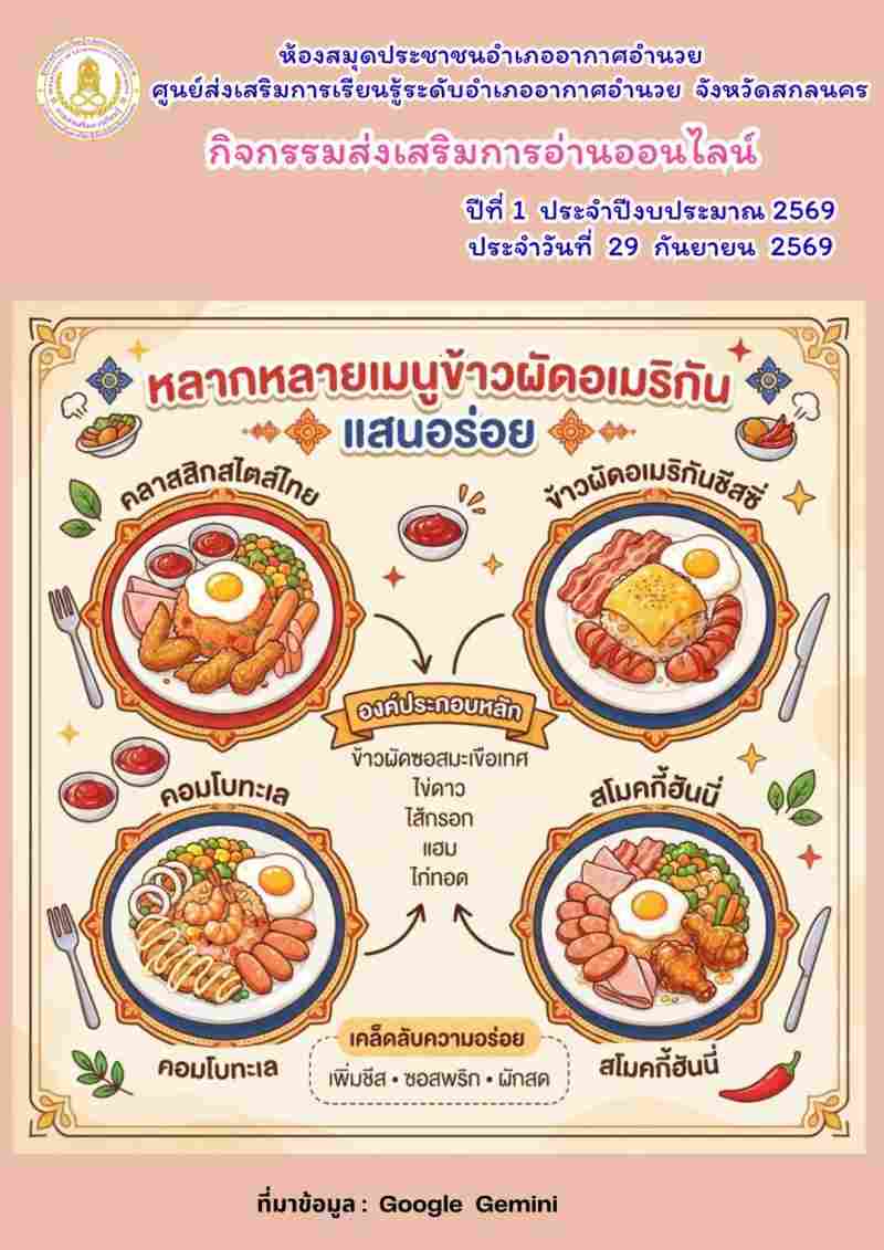 หลากหลายเมนูข้าวผัดอเมริกันแสนอร่อย
