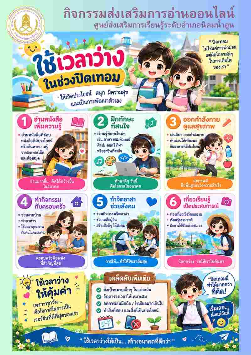 ใข้เวลาว่างในช่วงปิดเทอม