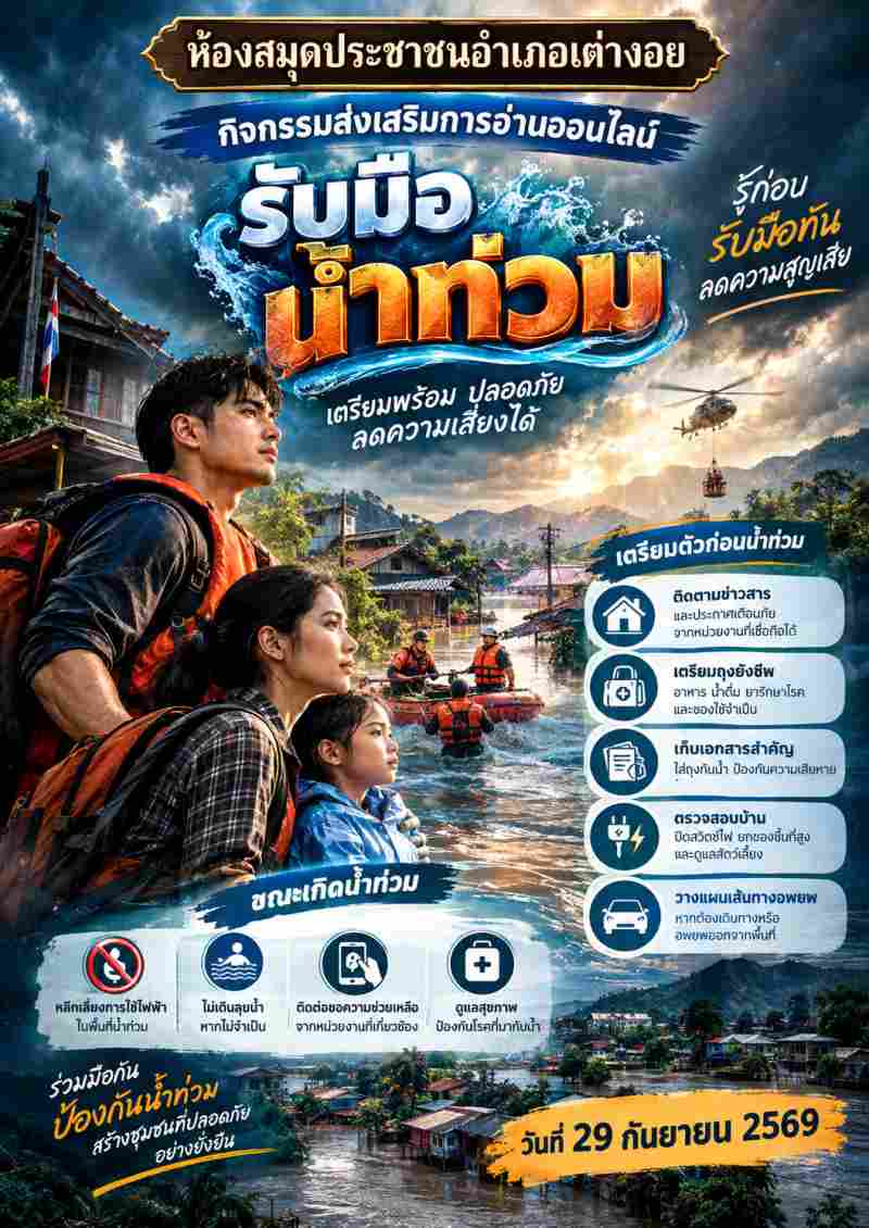 รับมือน้ำท่วม