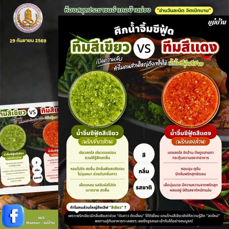 ศึกน้ำจิ้มซีฟู้ด ทีมสีเขียว vs ทีมสีแดง