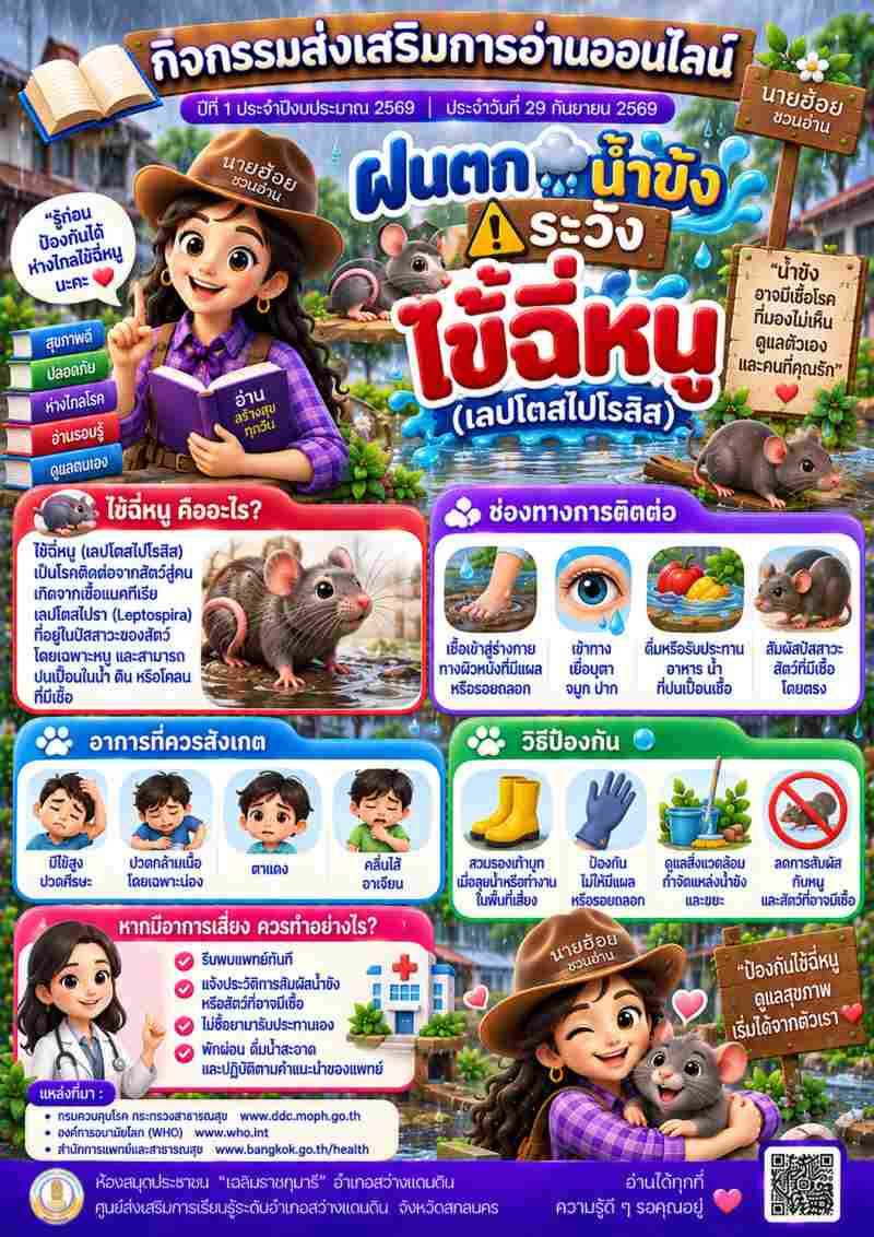 ฝนตกน้ำขังระวังไข้ฉี่หนู