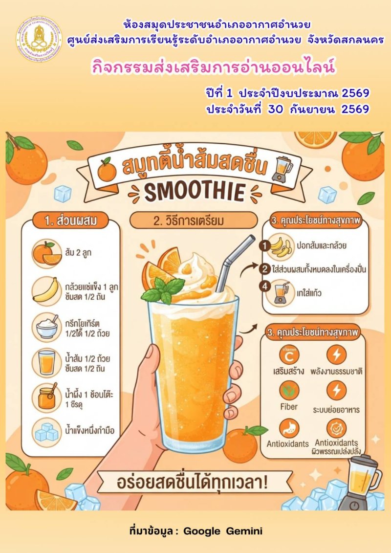 สมูทตี้น้ำส้มสดชื่น