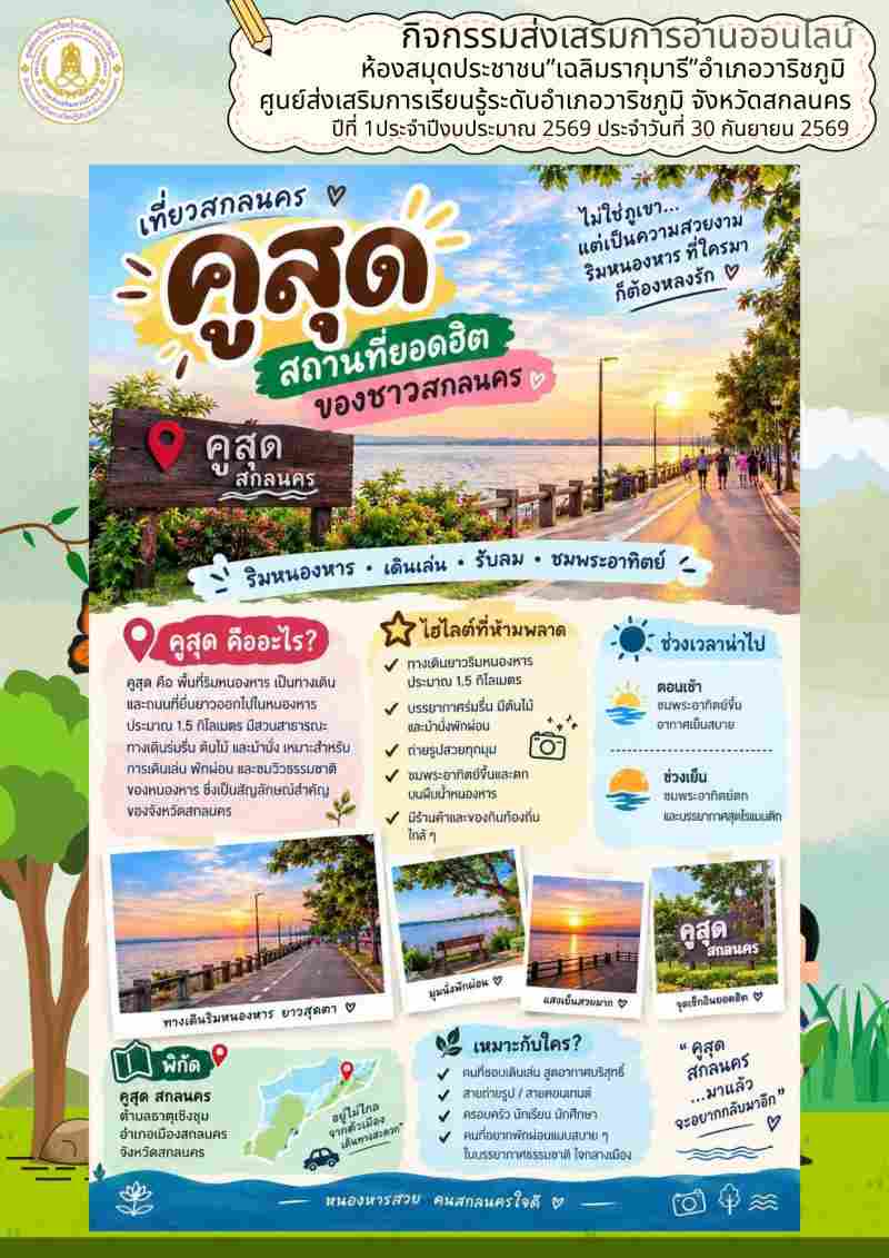 คูสุดสถานที่ยอดฮิตของชาวสกลนคร