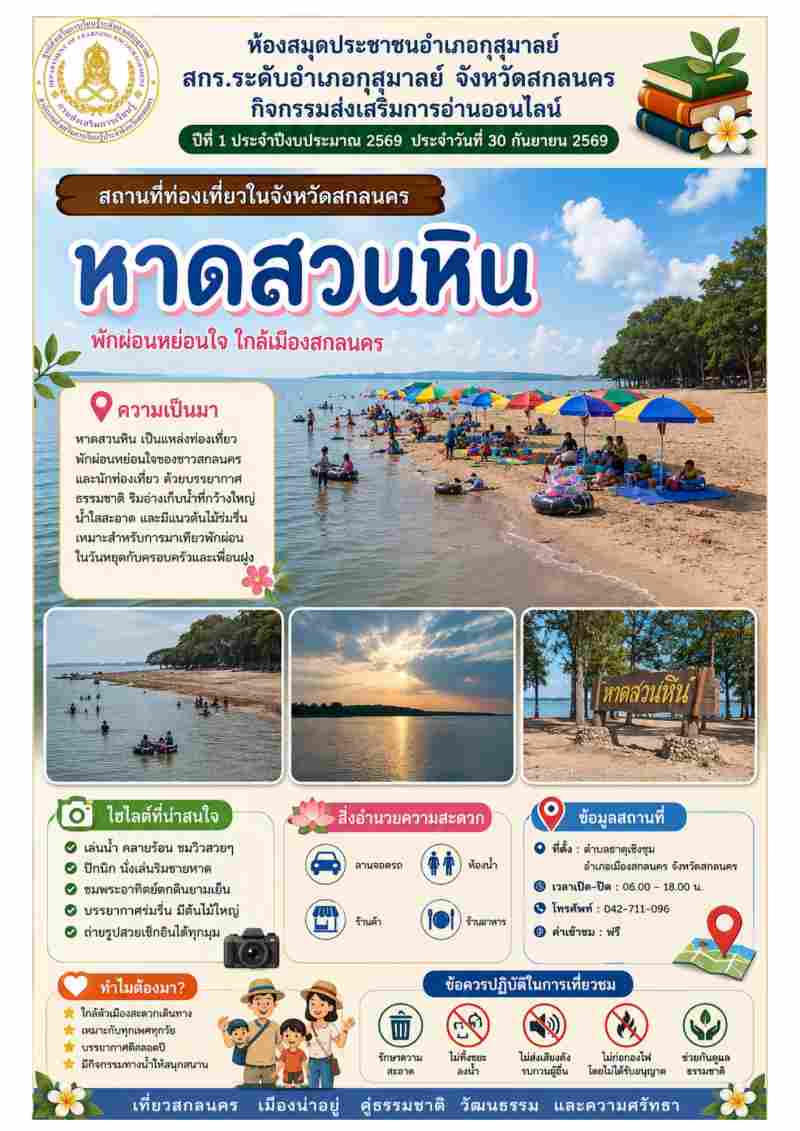 หาดสวนหิน