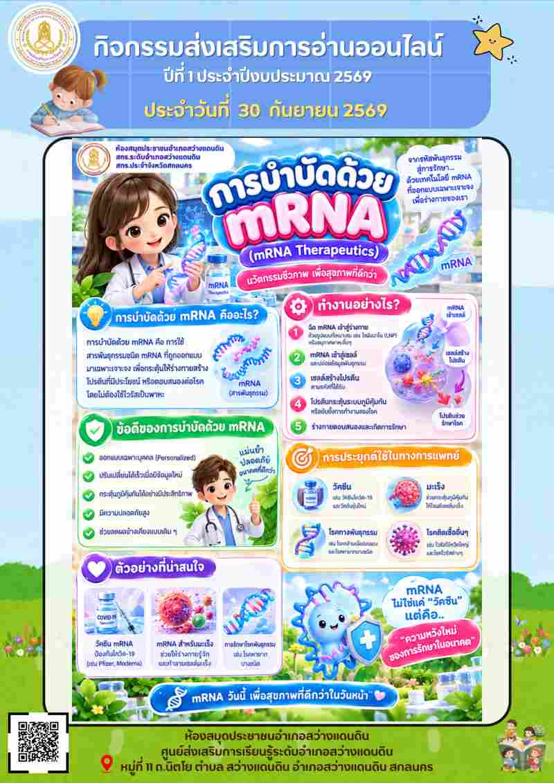 การบำบัดด้วย mRNA