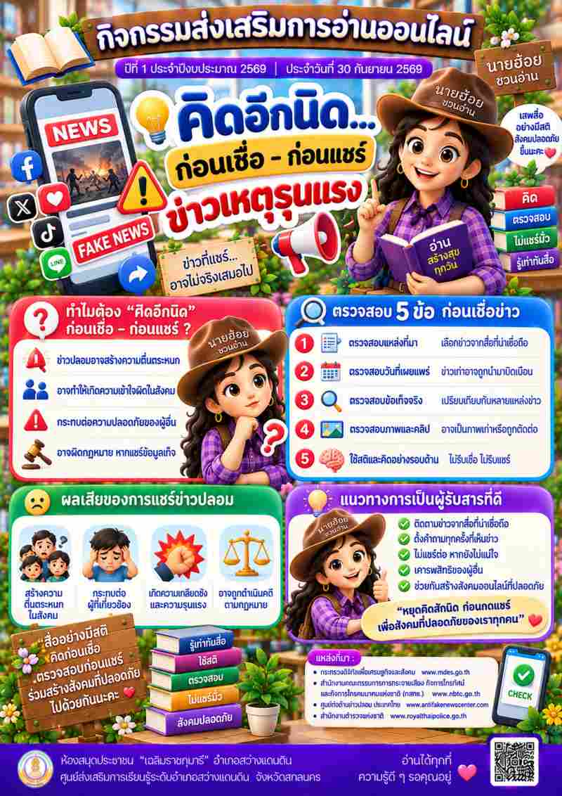 คิดอีกนิด...ก่อนเชื่อ - ก่อนแชร์ข่าวเหตุรุนแรง 📢