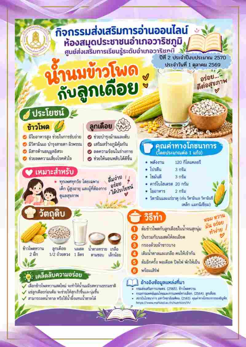 น้ำนมข้าวโพดกับลูกเดือย