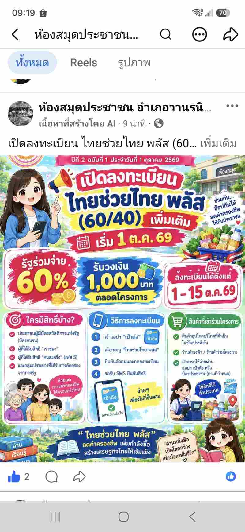 เปิดลงทะเบียนไทยช่วยไทยพัฒน์ 60/40 เพิ่มเติมเริ่ม 1 ตุลาคม 2569 