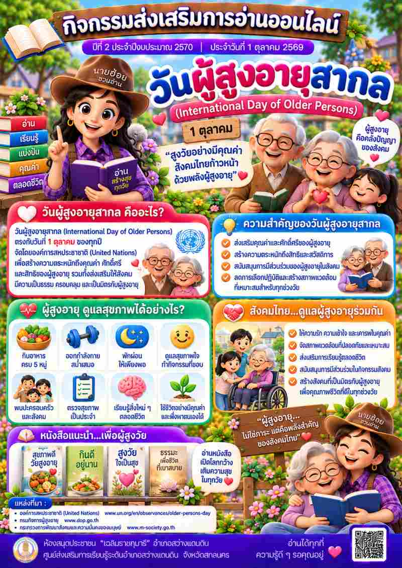 วันผู้สูงอายุสากล (International Day of Older Persons)