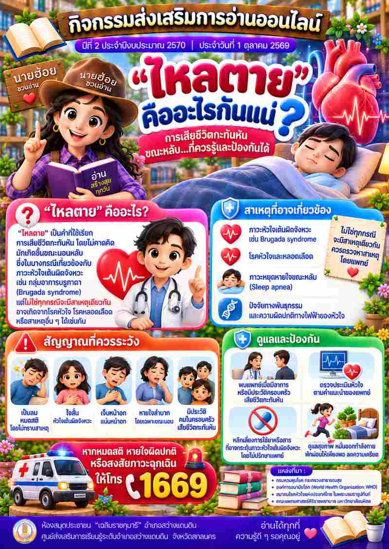"ไหลตาย" คืออะไรกันแน่?
