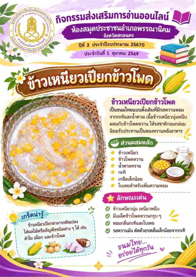 ข้าวเหนียวเปียกข้าวโพด