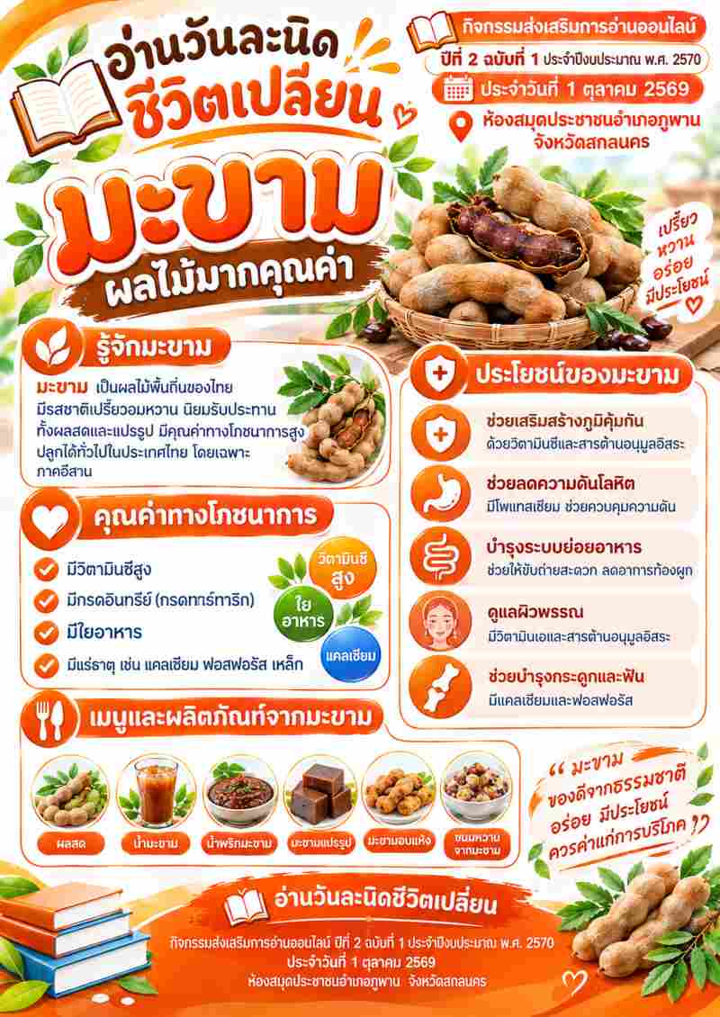  มะขาม ผลไม้มากคุณค่า