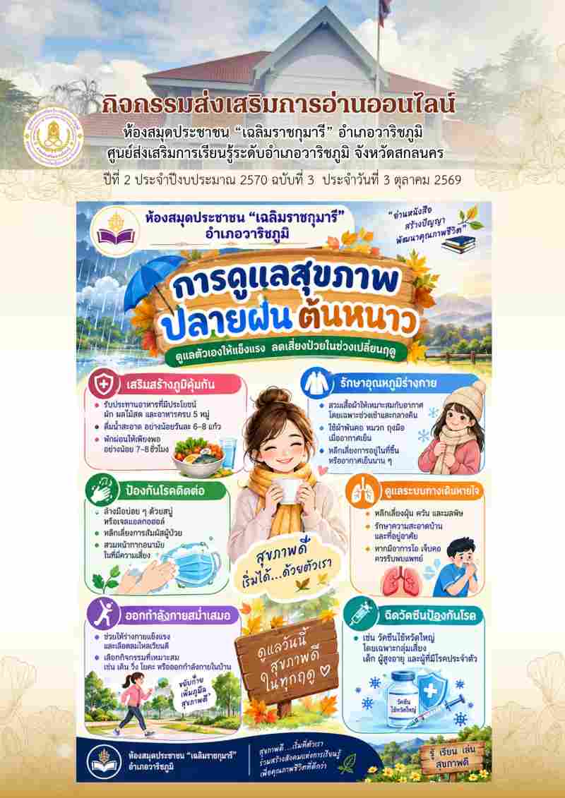 การดูแลสุขภาพปลายฝนต้นหนาว