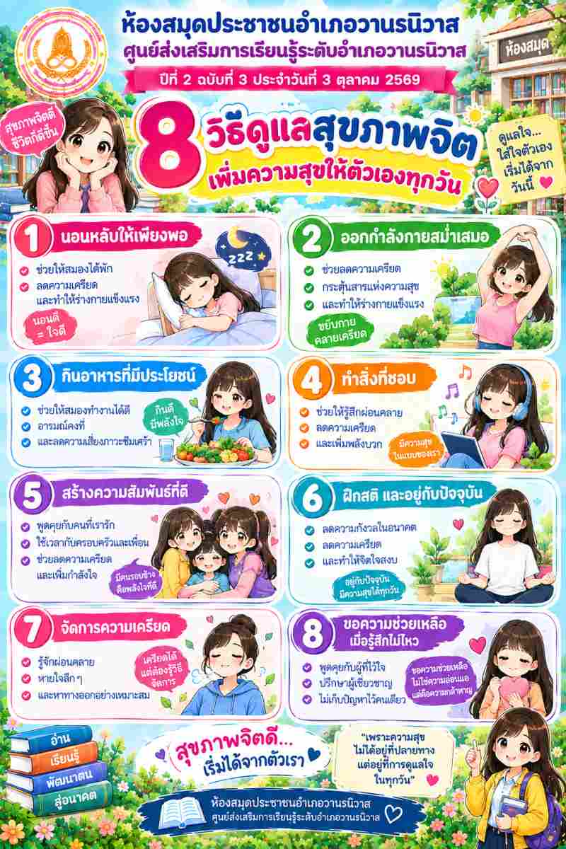 8 วิธีดูแลสุขภาพจิต  เพิ่มความสุขให้ตัวเองในทุกวัน