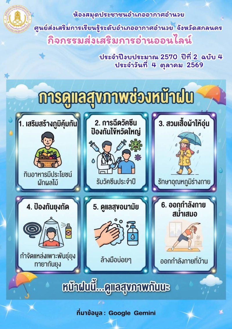 ดูแลสุขภาพช่วงหน้าฝน