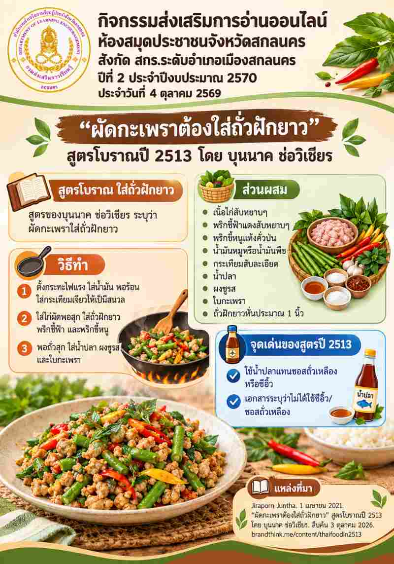 “ผัดกะเพราต้องใส่ถั่วฝักยาว” สูตรโบราณปี 2513 โดย บุนนาค ช่อวิเชียร	