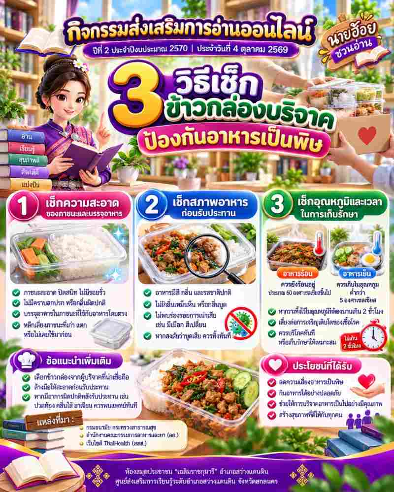 กิจกรรมส่งเสริมการอ่านออนไลน์ ประจำวันที่ 4 ตุลาคม 2569 เรื่อง : ￼ 3 วิธีเช็คข้าวกล่องบริจาค ป้องกันอาหารเป็นพิษ