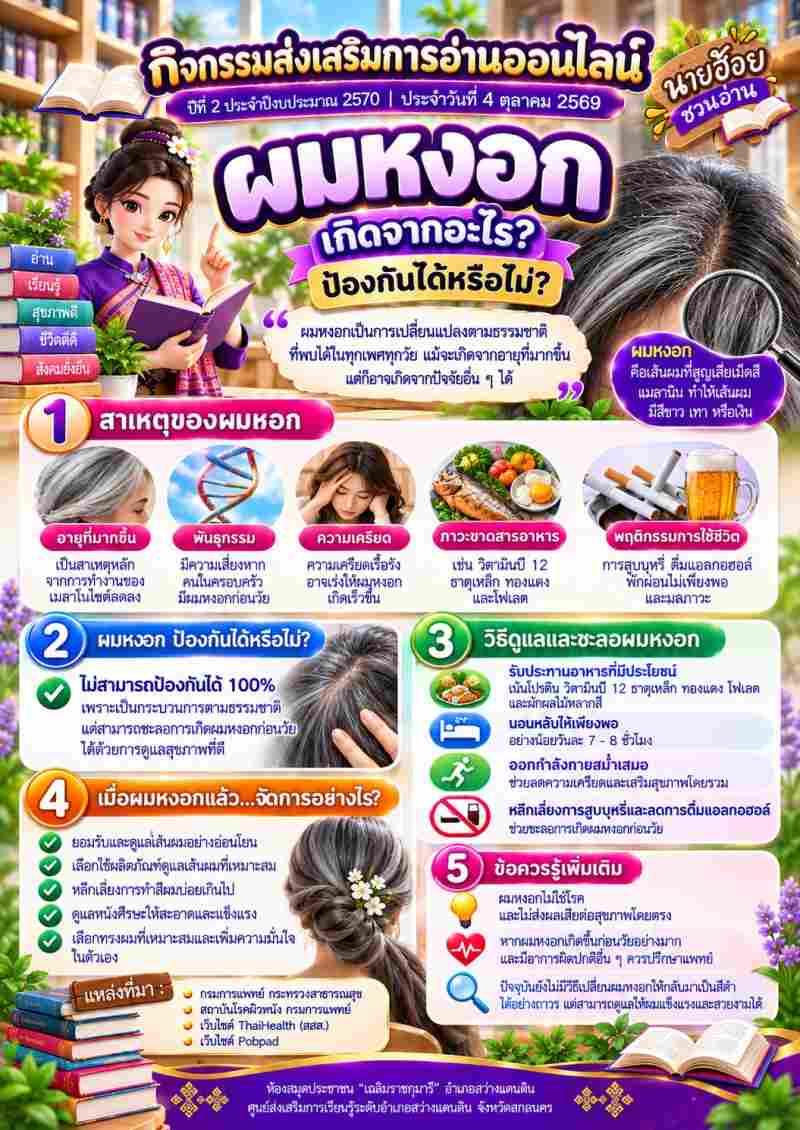 ผมหงอกเกิดจากอะไร