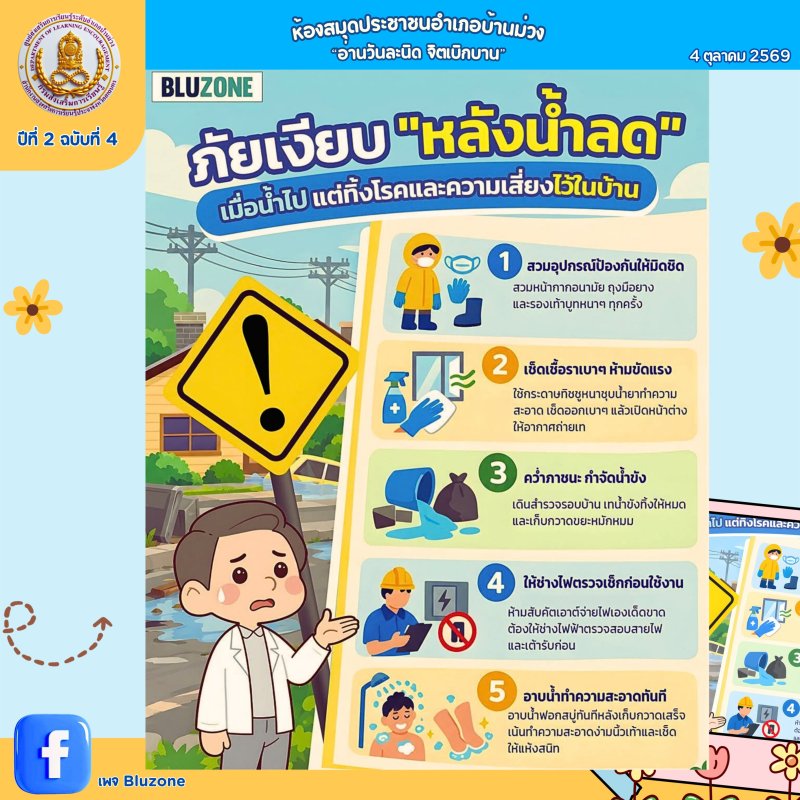 ภัยเงียบ“หลังน้ำลด” เมื่อน้ำไป แต่ทิ้งโรคและความเสี่ยงไว้ในบ้าน