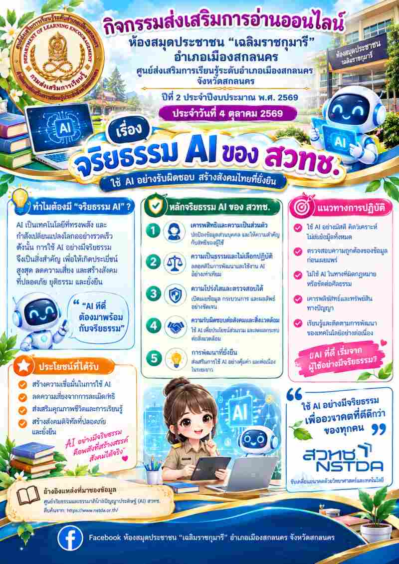 จริยธรรม AI ของ สวทช.