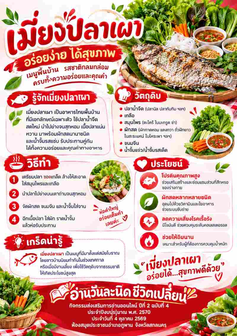 🐟 เมี่ยงปลาเผา  อร่อยง่าย ได้สุขภาพ