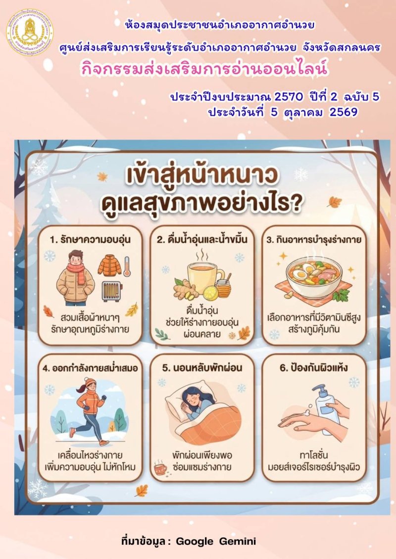 เข้าสู่หน้าหนาวดูแลสุขภาพอย่งไร