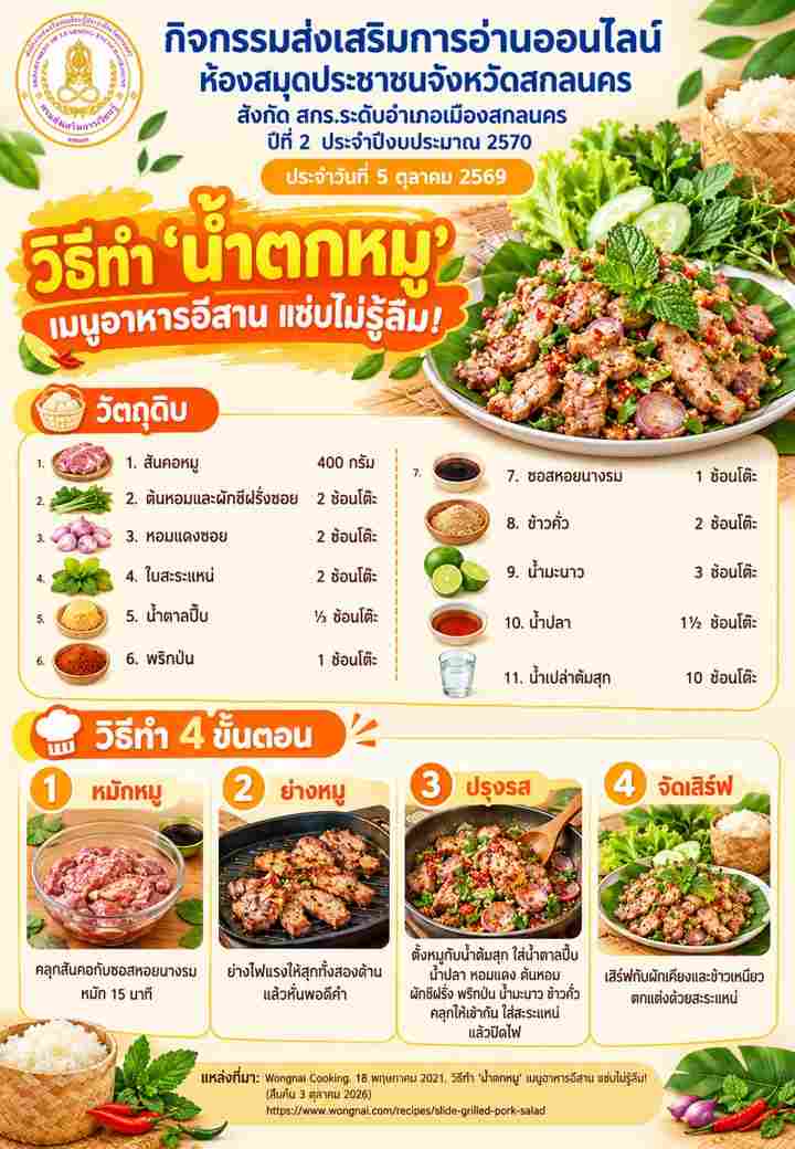 วิธีทำ “น้ำตกหมู” เมนูอาหารอีสาน แซ่บไม่รู้ลืม!