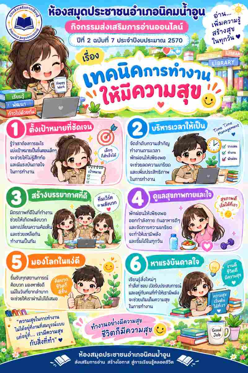 เทคริคการทำงานอย่างมีความสุข