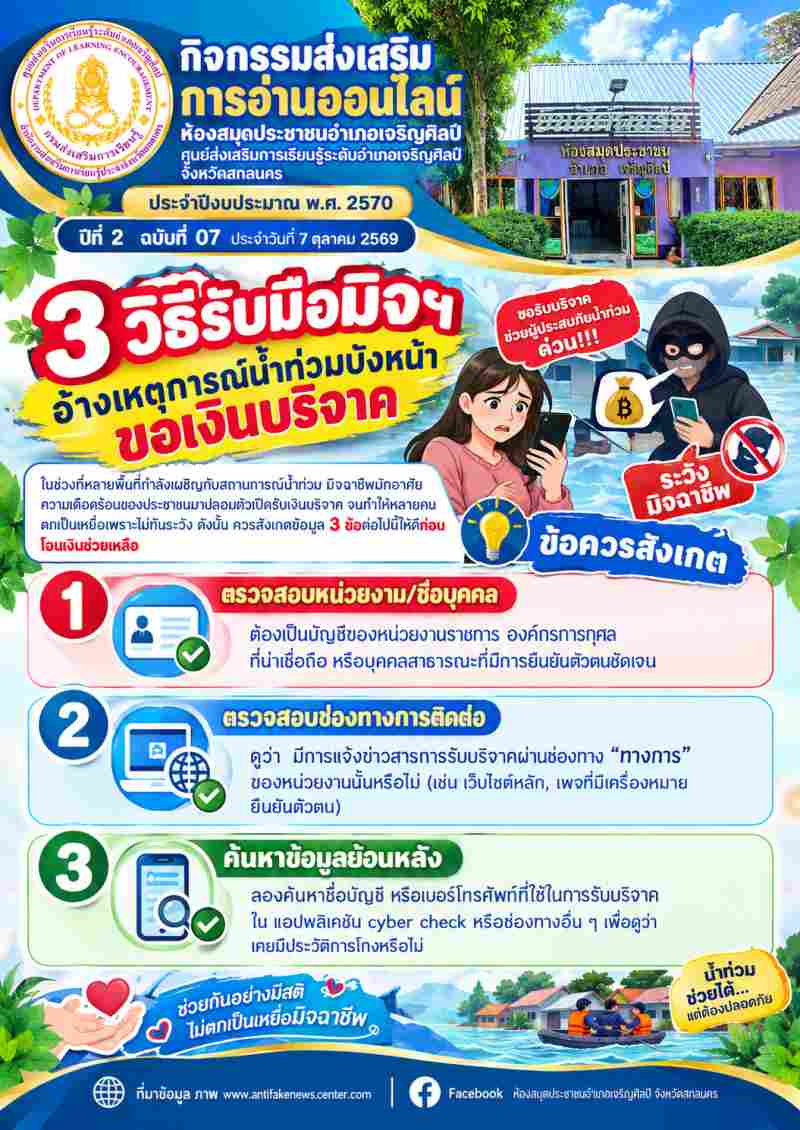 3 วิธีรับมือมิจฯ อ้างเหตุการณ์น้ำท่วมบังหน้า ขอเงินบริจาค