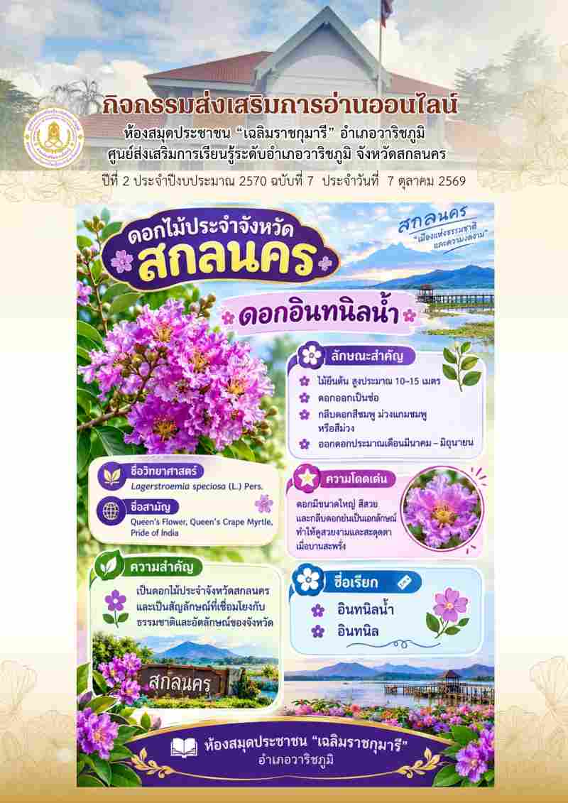 ดอกไม้ประจำจังหวัดสกลนคร "ดอกอินทนิลน้ำ" 