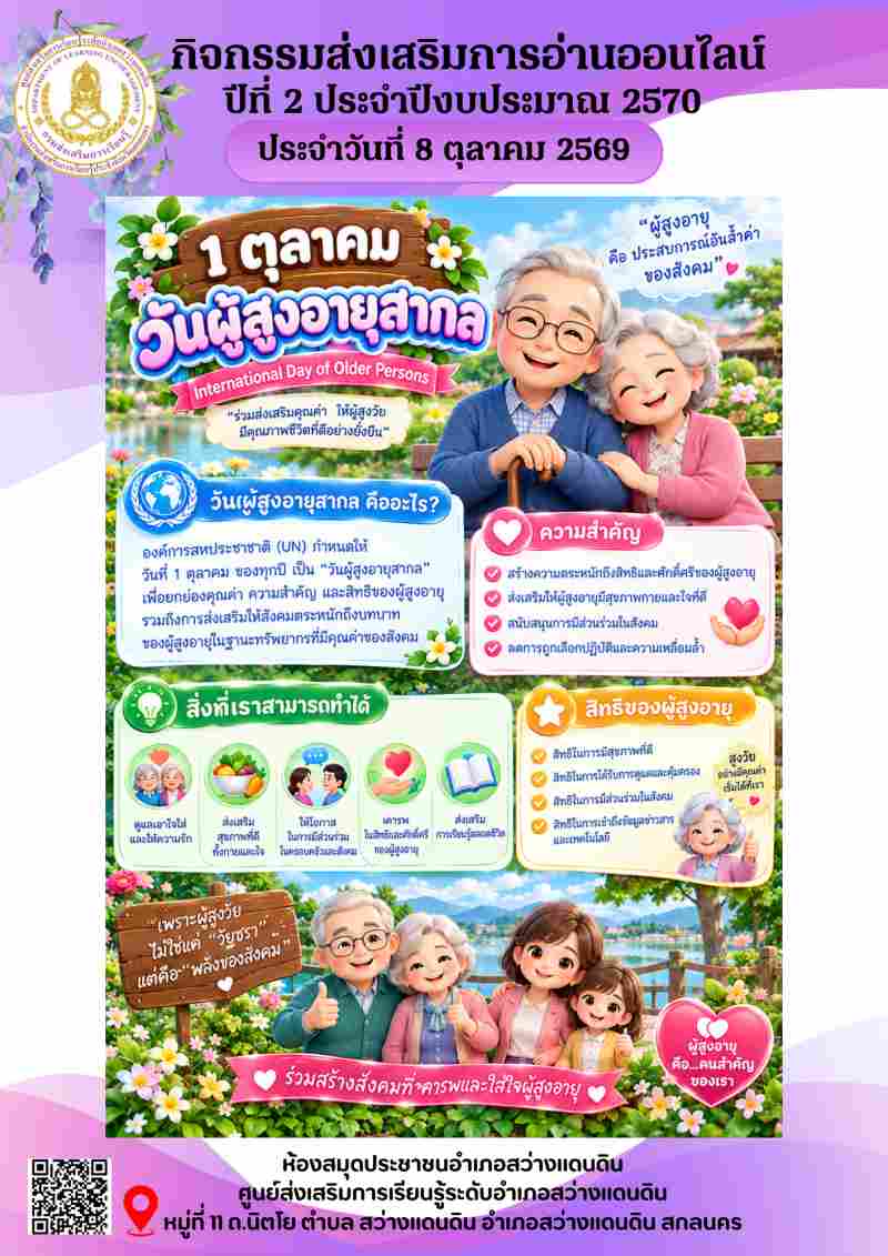1 ตุลาคม วันผู้สูงอายุสากล