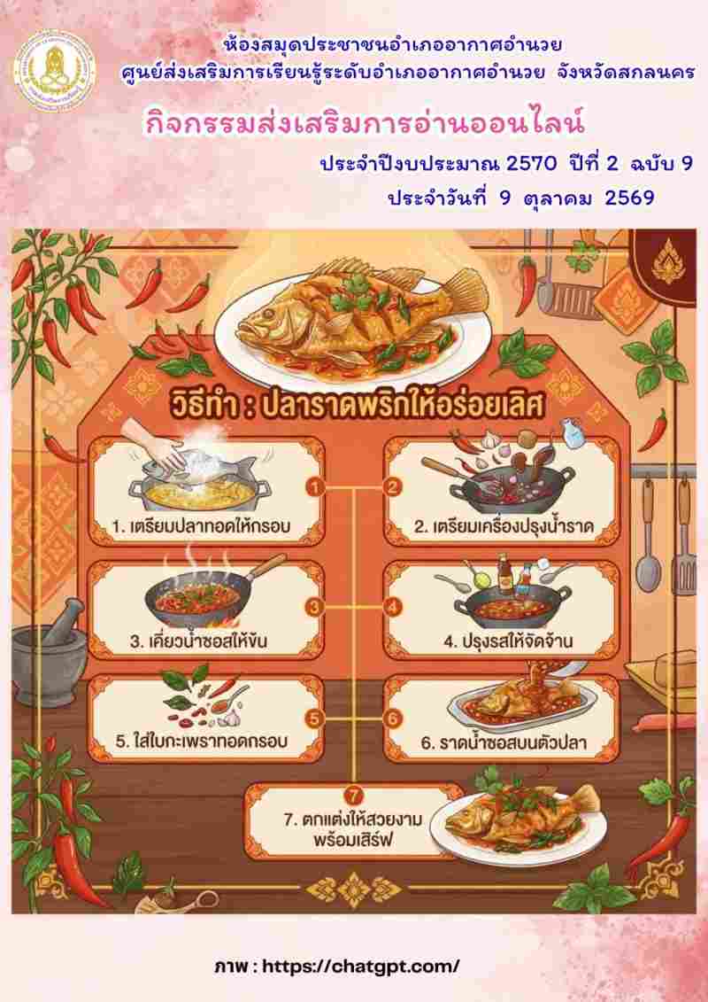 วิธีทำ:ปลาราดพริกให้อร่อยเลิศ
