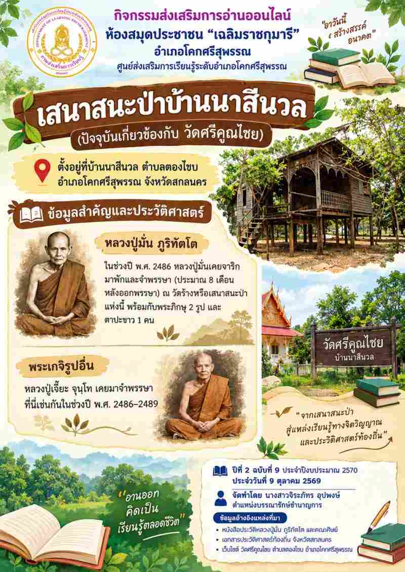 เสนาสนะป่าบ้านนาสีนวล
