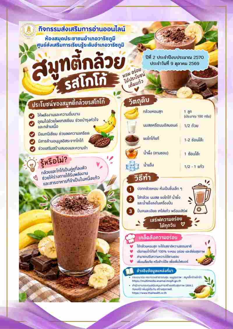 สมูทตี้กล้วยรสโกโก้ปั่น