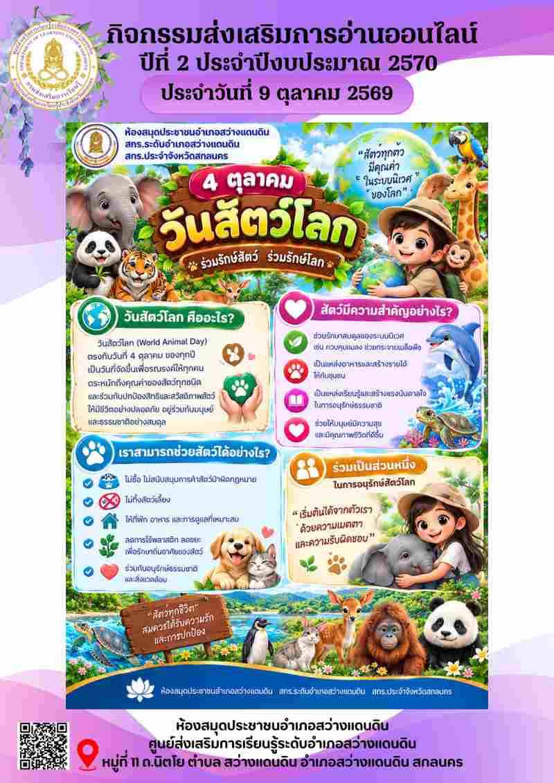 4 ตุลาคม วันสัตว์โลก