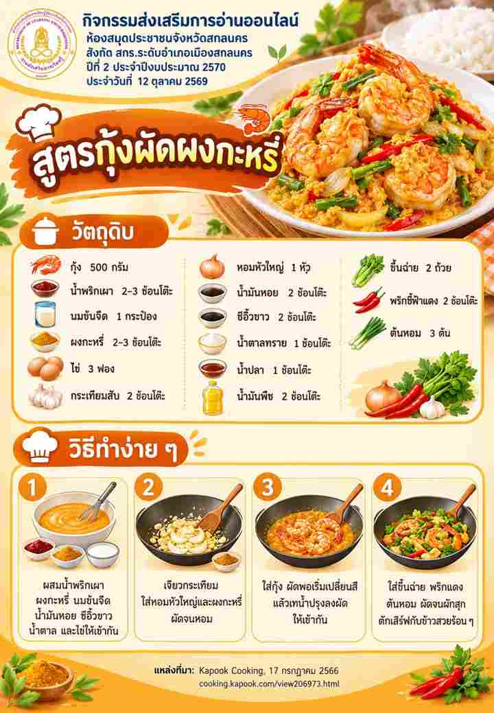สูตรกุ้งผัดผงกะหรี่