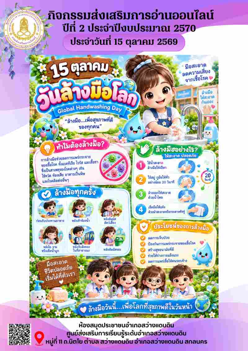 15 ตุลาคม วันล้างมือโลก