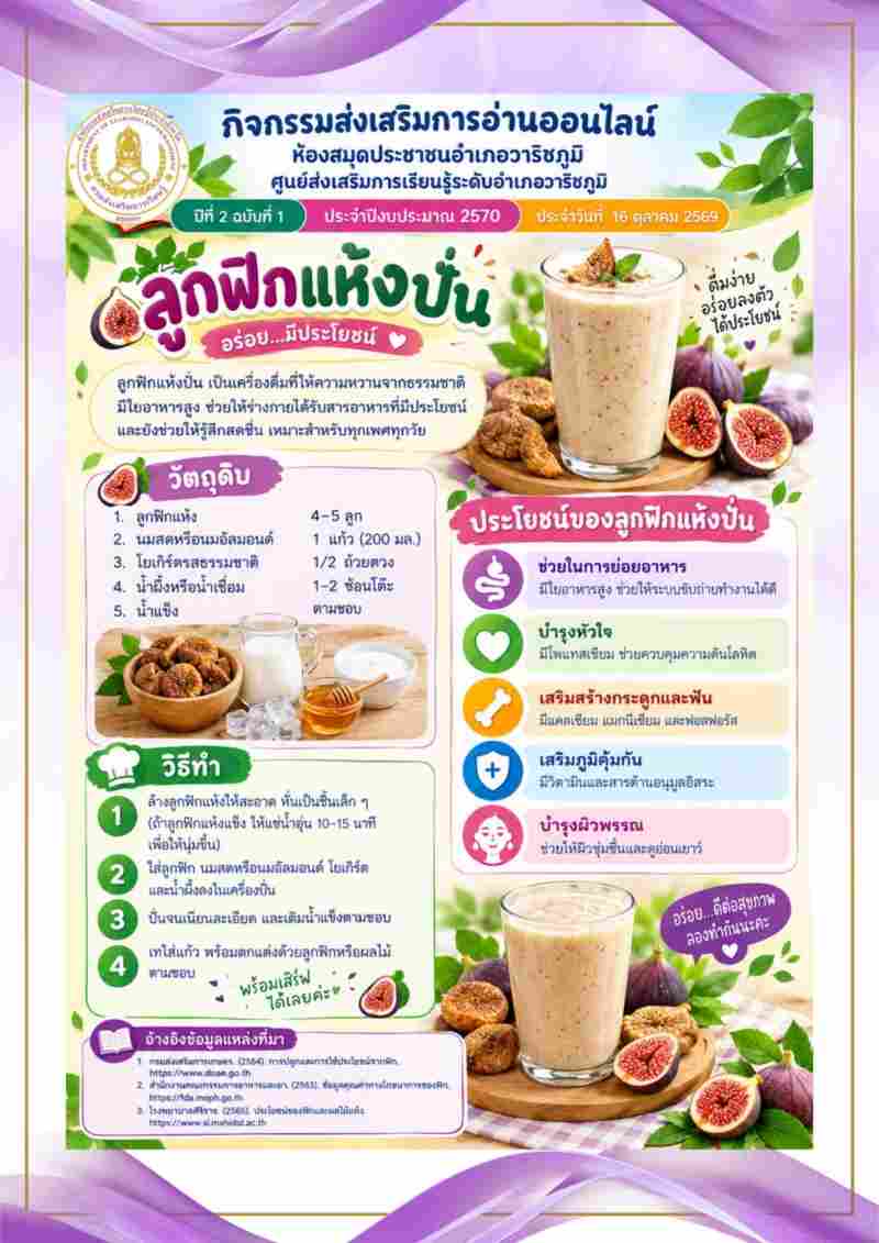 ลูกฟิกแห้งปั่น อร่อยมีประโยชน์
