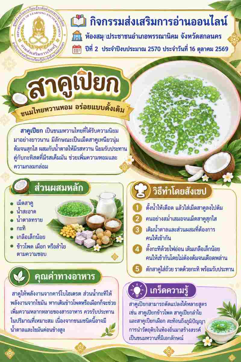 สาคูเปียก