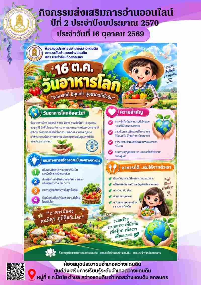 16 ตุลาคม วันอาหารโลก
