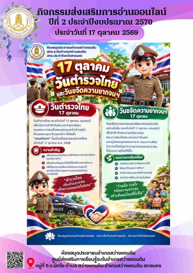  17 ตุลาคม วันตำรวจไทยและวันขจัดความยากจน