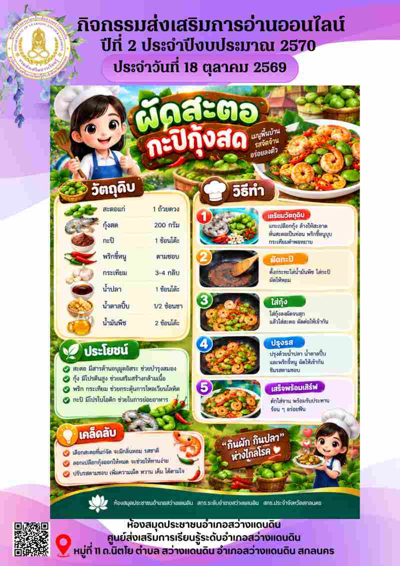  ผัดสะตอ กะปิกุ้งสด