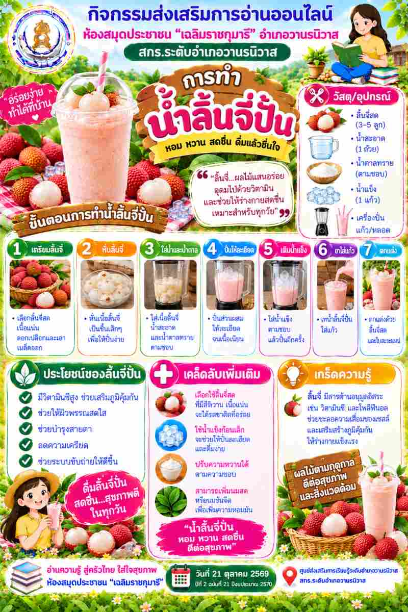 น้ำลิ้นจี่ปั่น
