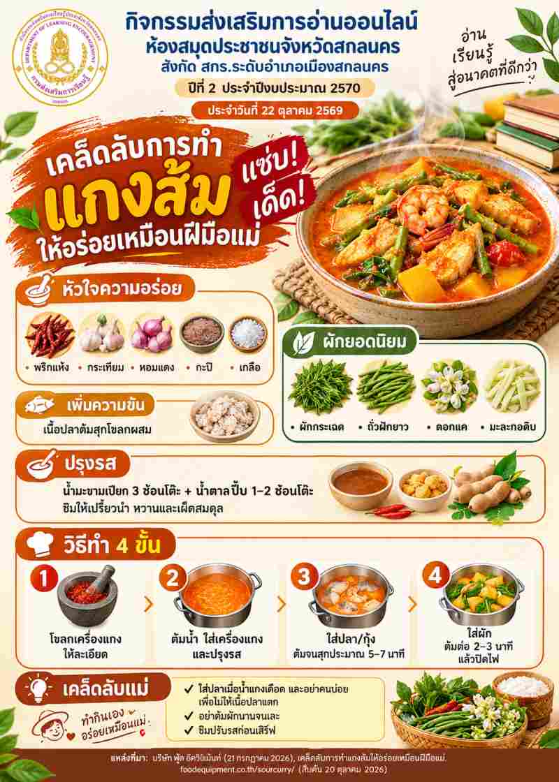 เคล็ดลับการทำแกงส้มให้อร่อยเหมือนฝีมือแม่